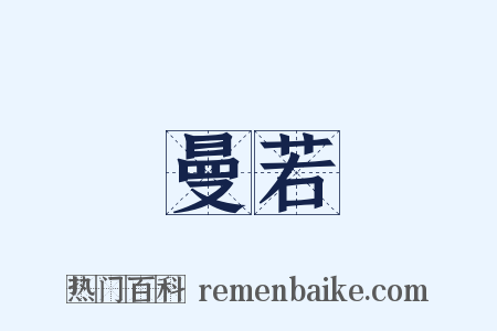 曼若是什么意思的图片